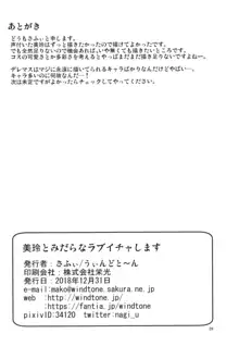 美玲とみだらなラブイチャします, 日本語