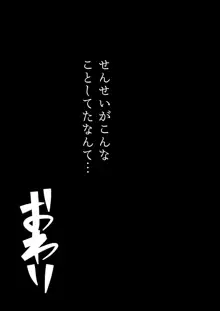 センセイがこんなことしてたなんて…, 日本語