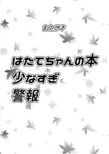 「椛はそこで見ていて。」, 日本語