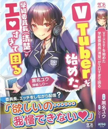 VTuberを始めた学級委員長(清楚)がエロすぎて困る, 日本語