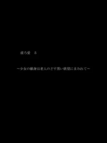 虚ろ愛5～少女の献身は老人のどす黒い欲望にまみれて～, 日本語