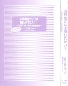 羽目鳥さんは撮られたい!～可愛い教え子は露出好き～, 日本語