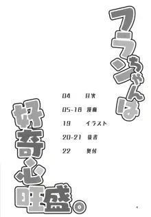 フランちゃんは好奇心旺盛。, 日本語