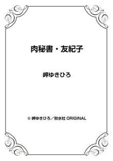 肉秘書・友紀子 27巻, 日本語