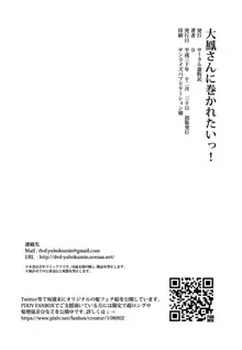 大鳳さんに巻かれたいっ!, 日本語