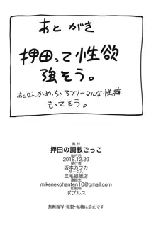 押田の調教ごっこ, 日本語