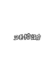 押田の調教ごっこ, 日本語