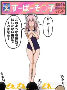 崖っぷちアイドル羞恥撮影会2 ～むっちり巨乳で押しに弱いグラビアモデルすーぱーそ○子（29歳）三十路目前で崖っぷち編～, 日本語