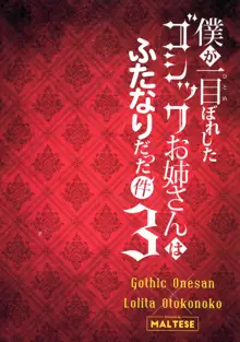 僕が一目惚れしたゴシックお姉さんはふたなりだった件 3, 日本語