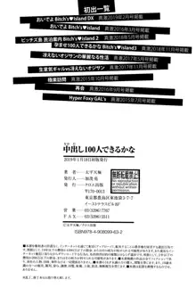 中出し100人できるかな + 4Pリーフレット, 日本語