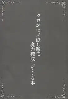 クロがモノ欲し顔で魔力搾取してくる本, 日本語