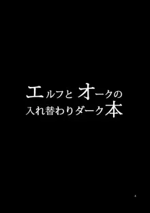 エルフとオークの入れ替わりダーク本, 日本語