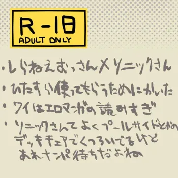 ソニックさんのちっさい体でめいっぱい感じてほしかった, 日本語