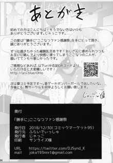 「勝手に」ここなつファン感謝祭, 日本語