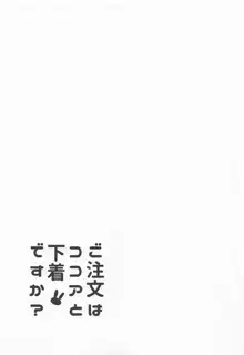 ご注文はココアと下着ですか?, 日本語