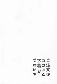 ご注文はココアと下着ですか?, 日本語