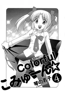 Colorfulこみゅーん☆ 第4巻, 日本語