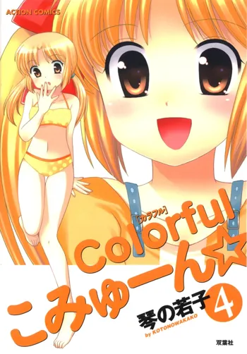 Colorfulこみゅーん☆ 第4巻, 日本語