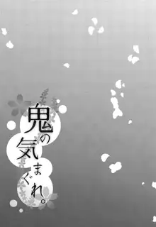 鬼の気まぐれ。, 日本語