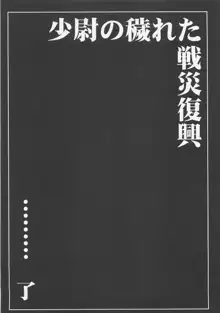 少尉の穢れた戦災復興, 日本語