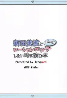 新田美波とヌルヌルローションエッチしたい時に読む本, 日本語