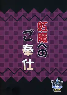 紅魔へのご奉仕, 日本語