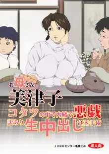 お母さん美津子 コタツの中で内緒で悪戯 訳あり生中出し包茎手術, 日本語