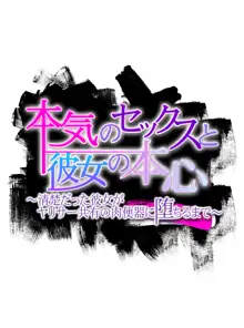 本気のセックスと彼女の本心 ～清楚だった彼女がヤリサー共有の肉便器に堕ちるまで～, 日本語