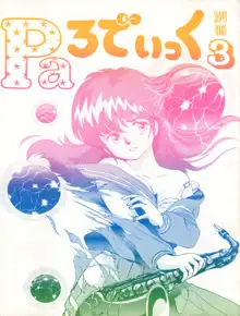 別冊 Paろでぃっく 3, 日本語