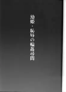 幼姫・恥辱の輪姦尋問, 日本語