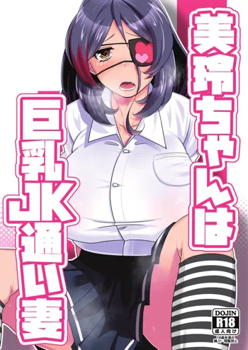 美玲ちゃんは巨乳JK通い妻, 日本語