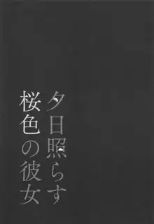 夕日照らす桜色の彼女, 日本語