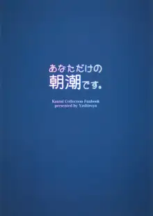 あなただけの朝潮です。, 日本語