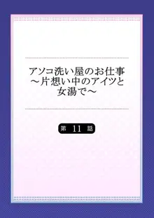 アソコ洗い屋のお仕事～片想い中のアイツと女湯で～, 日本語