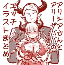 アリシアさんとアリーザパパのエッチイラストまとめ, 日本語