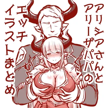 アリシアさんとアリーザパパのエッチイラストまとめ, 日本語