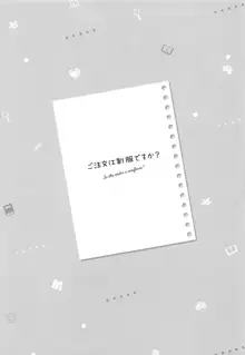 ご注文は制服ですか?, 日本語