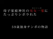 母子家庭神社の巫女一家にたっぷりシボラれた ～59歳独身チンポの物語～, 日本語