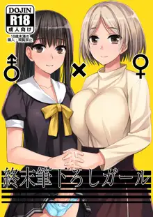 終末筆下ろしガール, 日本語