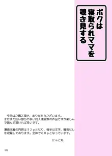 ボクは寝取られママを覗き見する, 日本語