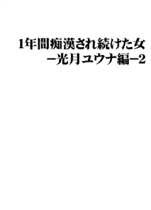 1年間痴漢され続けた女-光月ユウナ編-2, 日本語