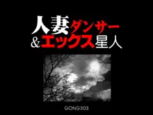 人妻ダンサー&エックス星人, 日本語