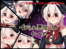 イジられ悪魔っ娘クーア, 日本語