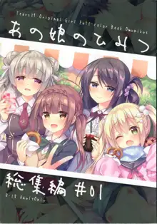 あの娘のひみつ総集編#01, 日本語