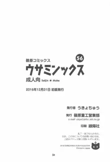 ウサミンックス, 日本語