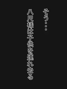 八尺様と僕のパイズリ・メモリーズ, 日本語