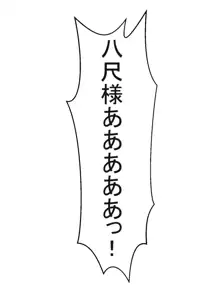 八尺様と僕のパイズリ・メモリーズ, 日本語