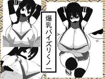 爆乳パイズリくノ一, 日本語