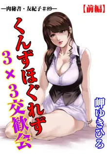 肉秘書・友紀子 28巻, 日本語