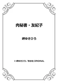 肉秘書・友紀子 28巻, 日本語